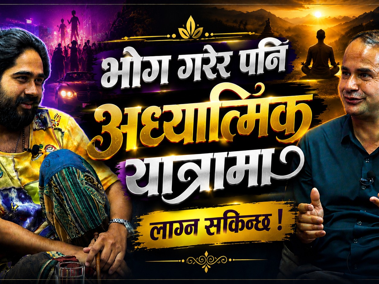 भोगी नै योगी हुनसक्छ ?